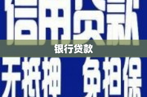 台南银行贷款
