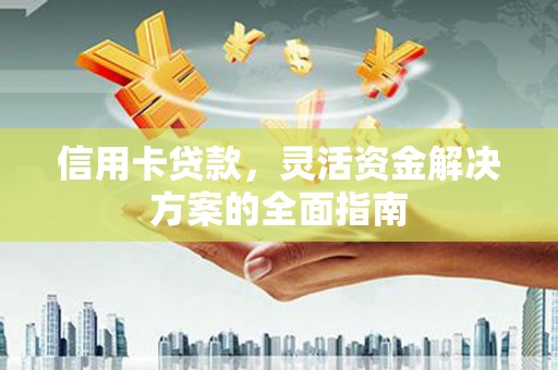 台南信用卡贷款，灵活资金解决方案的全面指南