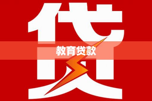 台南教育贷款