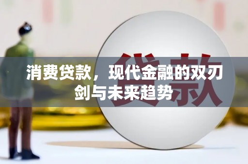 台南消费贷款，现代金融的双刃剑与未来趋势
