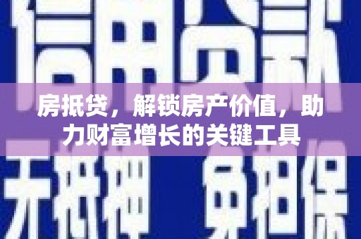 台南房抵贷，解锁房产价值，助力财富增长的关键工具