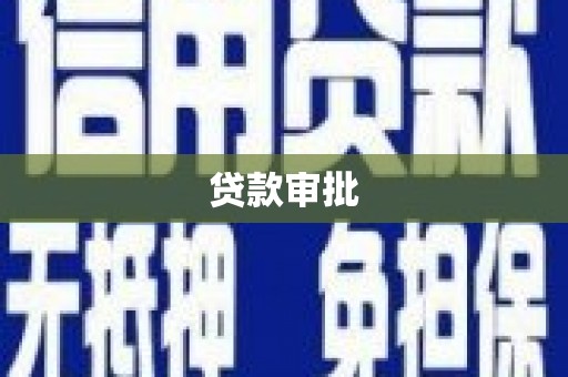 台南贷款审批