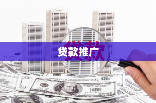 台南贷款推广