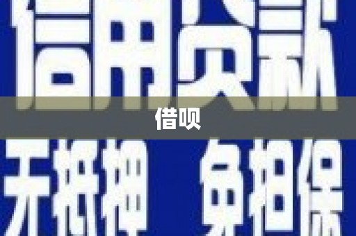 台南借呗