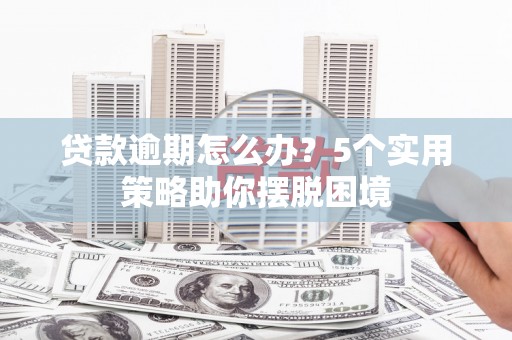 台南贷款逾期怎么办？5个实用策略助你摆脱困境