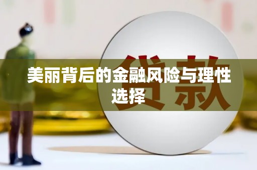 台南美丽背后的金融风险与理性选择