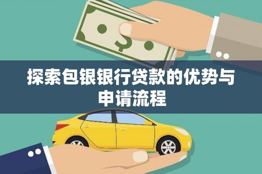 台南探索包银银行贷款的优势与申请流程