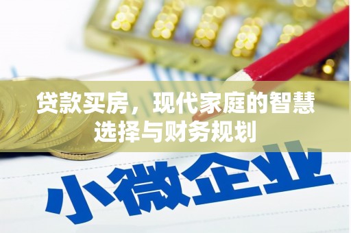 台南贷款买房，现代家庭的智慧选择与财务规划