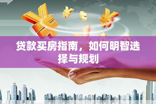 台南贷款买房指南，如何明智选择与规划