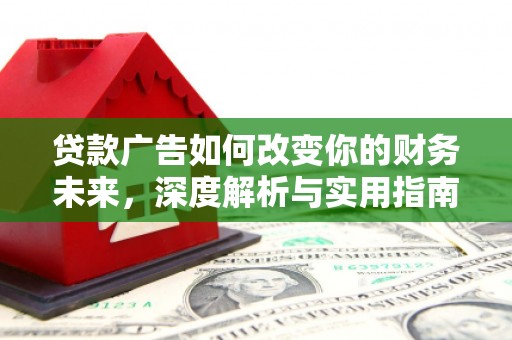 台南贷款广告如何改变你的财务未来，深度解析与实用指南
