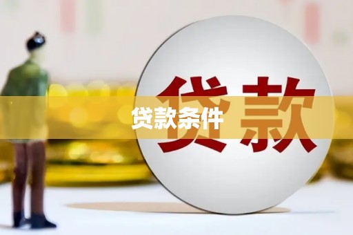 台南贷款条件