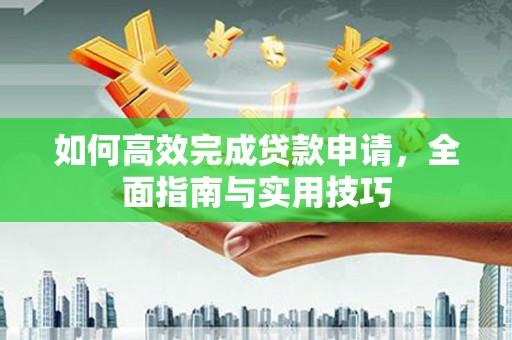 台南如何高效完成贷款申请，全面指南与实用技巧