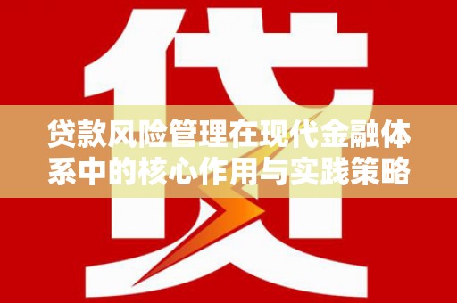 台南贷款风险管理在现代金融体系中的核心作用与实践策略