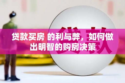 台南贷款买房 的利与弊，如何做出明智的购房决策