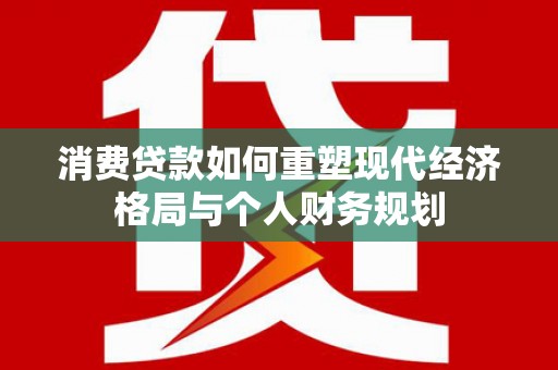 台南消费贷款如何重塑现代经济格局与个人财务规划