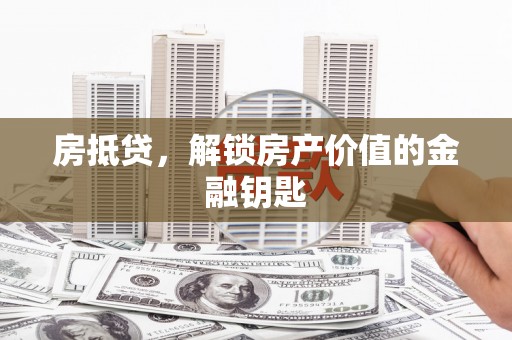 台南房抵贷，解锁房产价值的金融钥匙