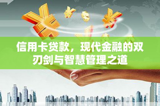 台南信用卡贷款，现代金融的双刃剑与智慧管理之道