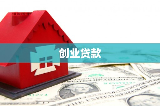 台南创业贷款