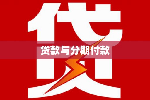 台南贷款与分期付款