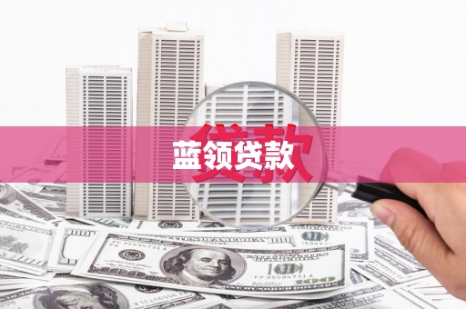 台南蓝领贷款