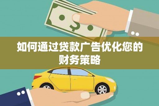 台南如何通过贷款广告优化您的财务策略