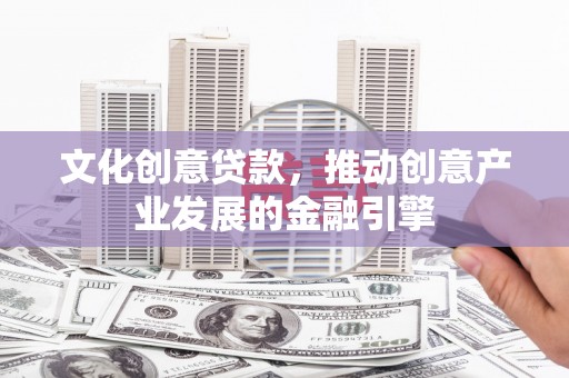 台南文化创意贷款，推动创意产业发展的金融引擎