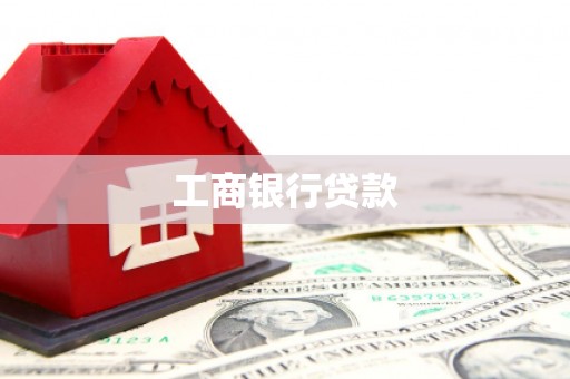 台南工商银行贷款