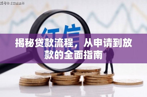台南揭秘贷款流程，从申请到放款的全面指南