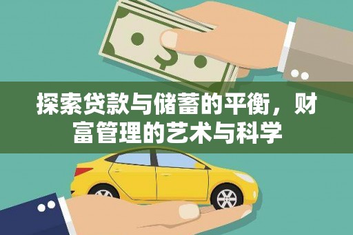 台南探索贷款与储蓄的平衡，财富管理的艺术与科学