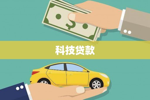 台南科技贷款