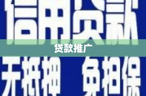 台南贷款推广