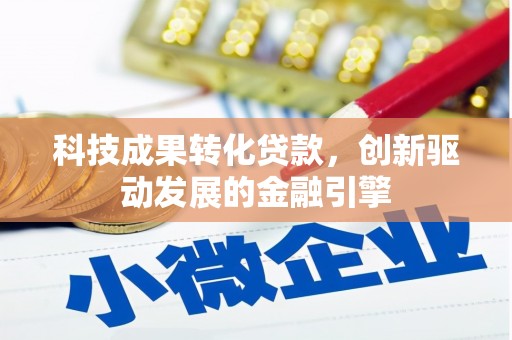 台南科技成果转化贷款，创新驱动发展的金融引擎