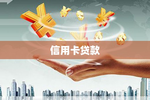 台南信用卡贷款