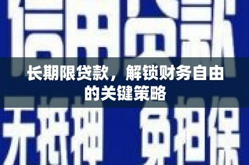 台南长期限贷款，解锁财务自由的关键策略