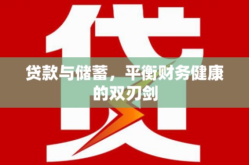 台南贷款与储蓄，平衡财务健康的双刃剑