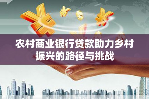 台南农村商业银行贷款助力乡村振兴的路径与挑战