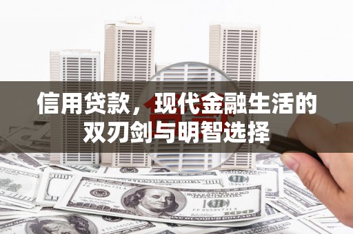 台南信用贷款，现代金融生活的双刃剑与明智选择