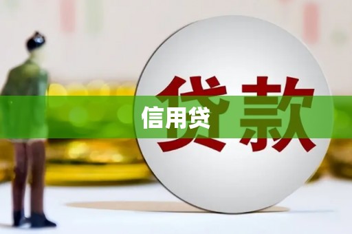 台南信用贷