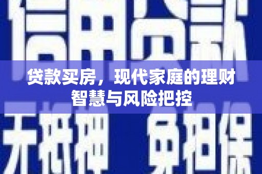 台南贷款买房，现代家庭的理财智慧与风险把控