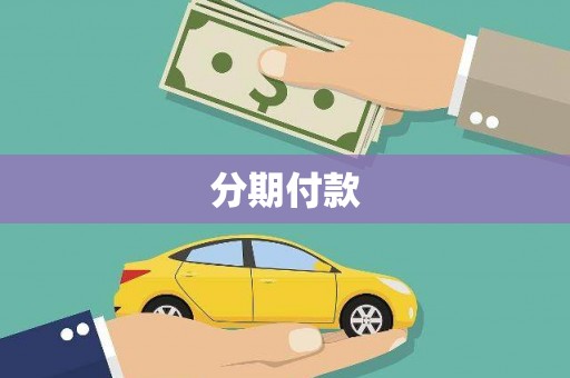 台南分期付款