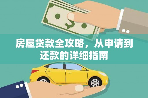 台南房屋贷款全攻略，从申请到还款的详细指南