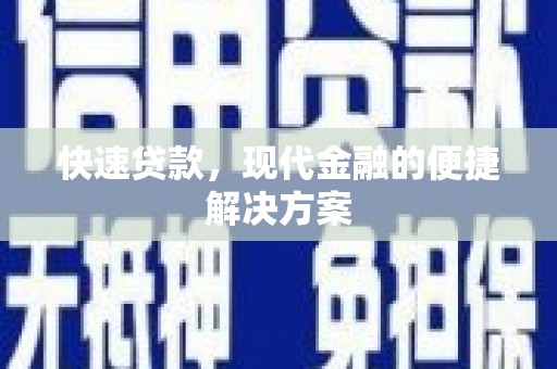 台南快速贷款，现代金融的便捷解决方案