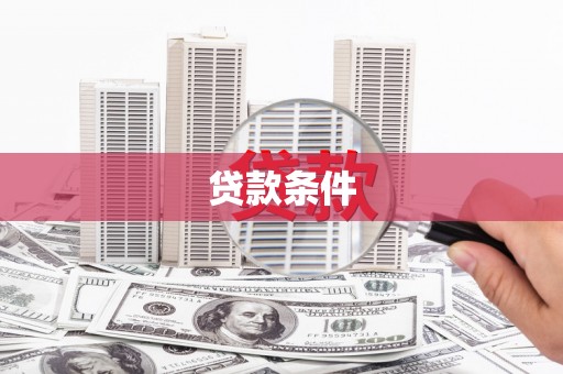 台南贷款条件