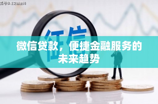 台南微信贷款，便捷金融服务的未来趋势