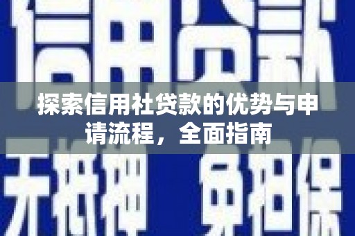 台南探索信用社贷款的优势与申请流程，全面指南