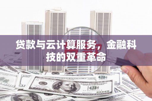 台南贷款与云计算服务，金融科技的双重革命