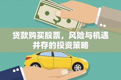 台南贷款购买股票，风险与机遇并存的投资策略