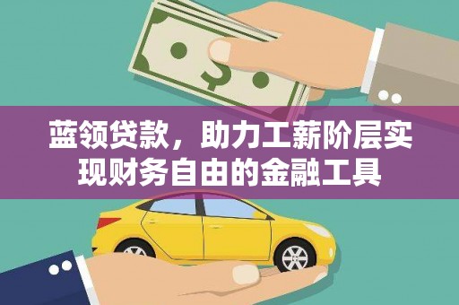 台南蓝领贷款，助力工薪阶层实现财务自由的金融工具
