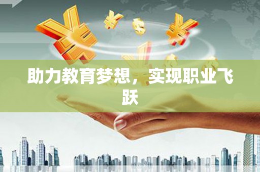 台南助力教育梦想，实现职业飞跃