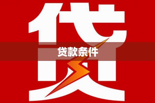 台南贷款条件